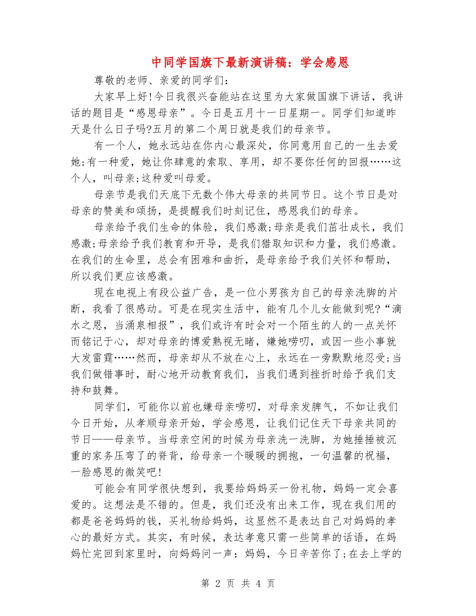 中学生国旗下最新演讲稿：学会感恩_第2页