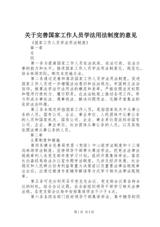 关于完善国家工作人员学法用法规章制度的意见 