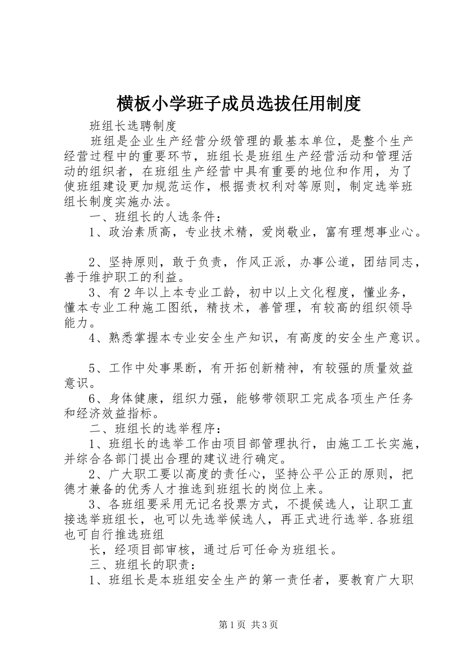 横板小学班子成员选拔任用规章制度 _第1页
