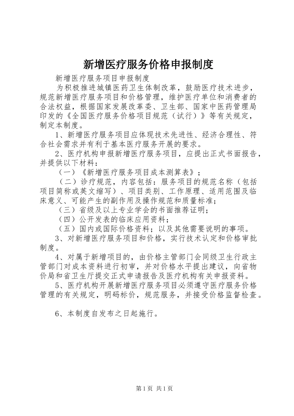 新增医疗服务价格申报规章制度_第1页