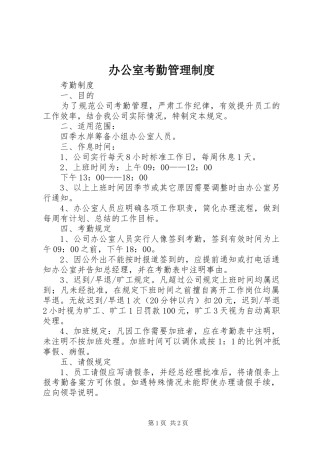 办公室考勤管理规章制度_1