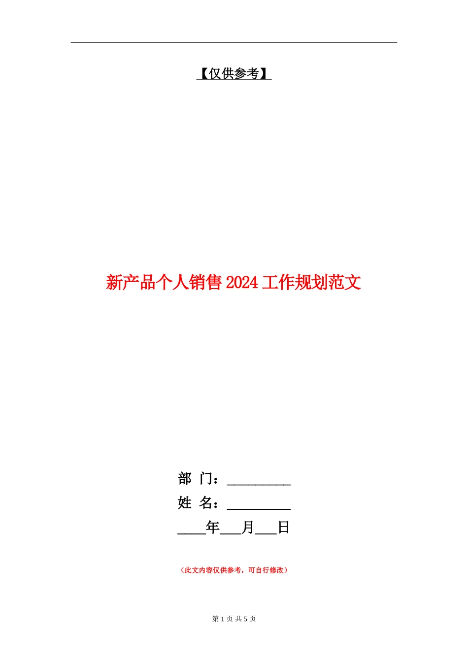 新产品个人销售2024工作规划范文_第1页