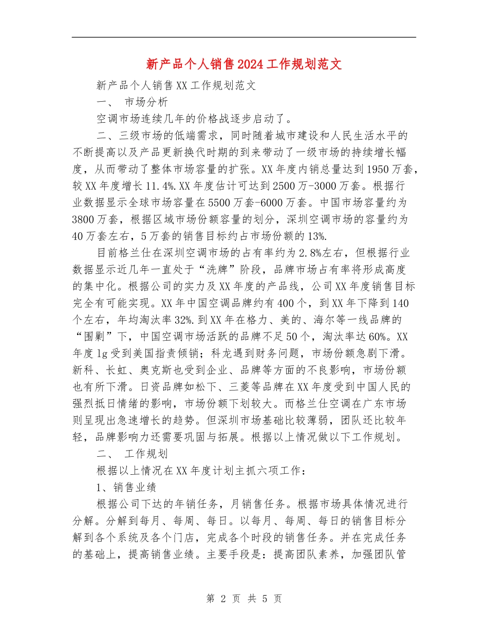 新产品个人销售2024工作规划范文_第2页