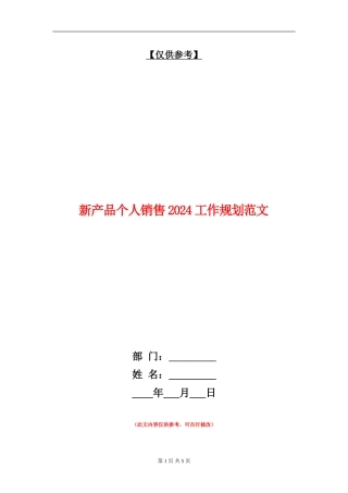 新产品个人销售2024工作规划范文