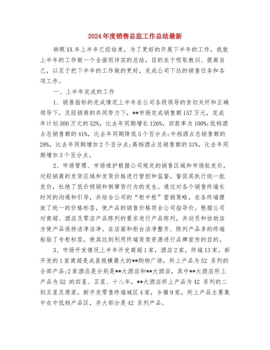 2024年度销售工作总结范例与2024年度销售总监工作总结最新汇编_第3页