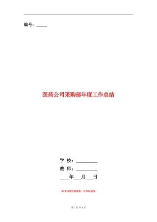 医药公司采购部年度工作总结