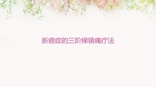 新癌症的三阶梯镇痛疗法课件