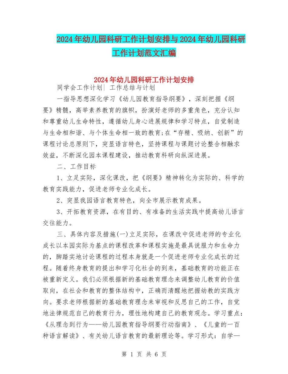 2024年幼儿园科研工作计划安排与2024年幼儿园科研工作计划范文汇编_第1页