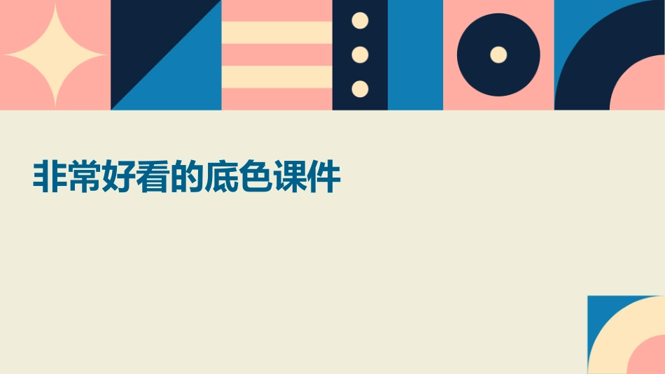 非常好看的底色课件_第1页