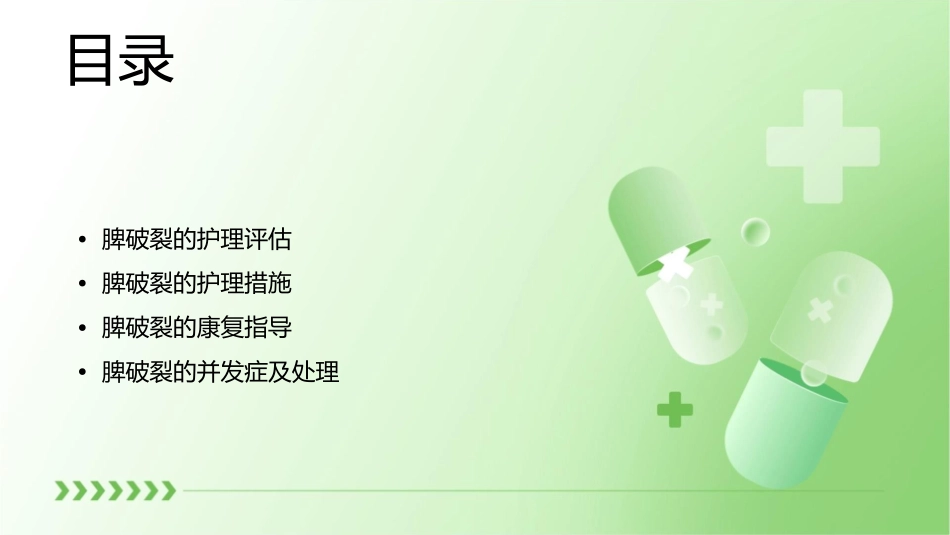 脾破裂查房护理课件_第2页