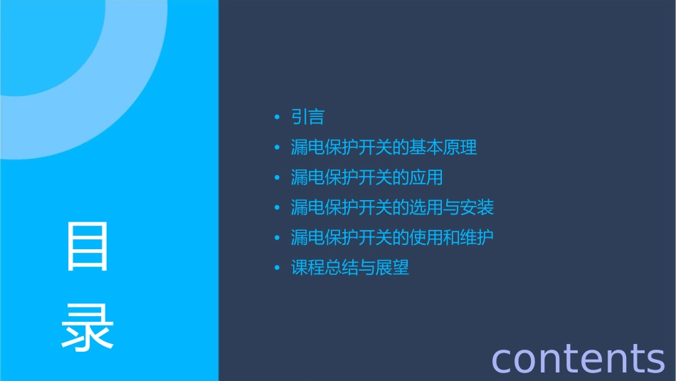 漏电保护开关的原理及使用课件_第2页