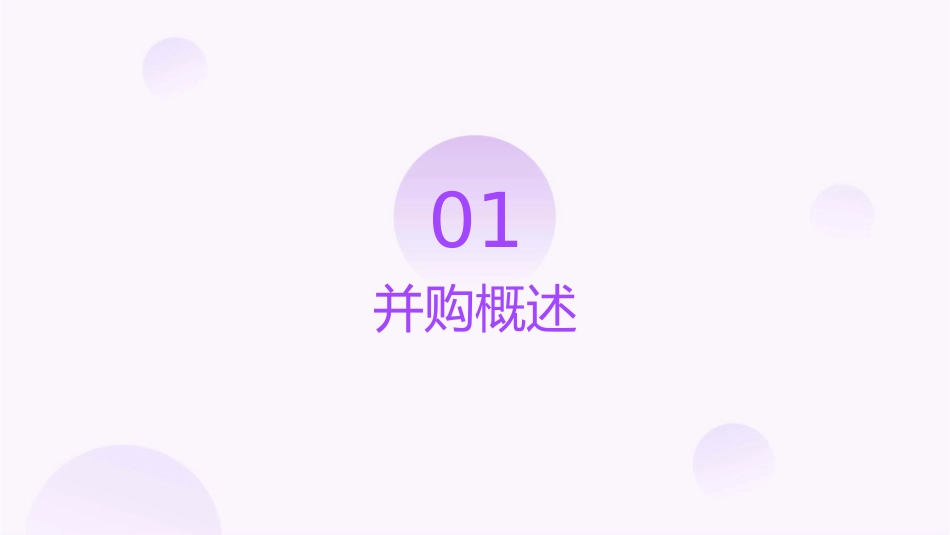 并购的意义与类型课件_第3页