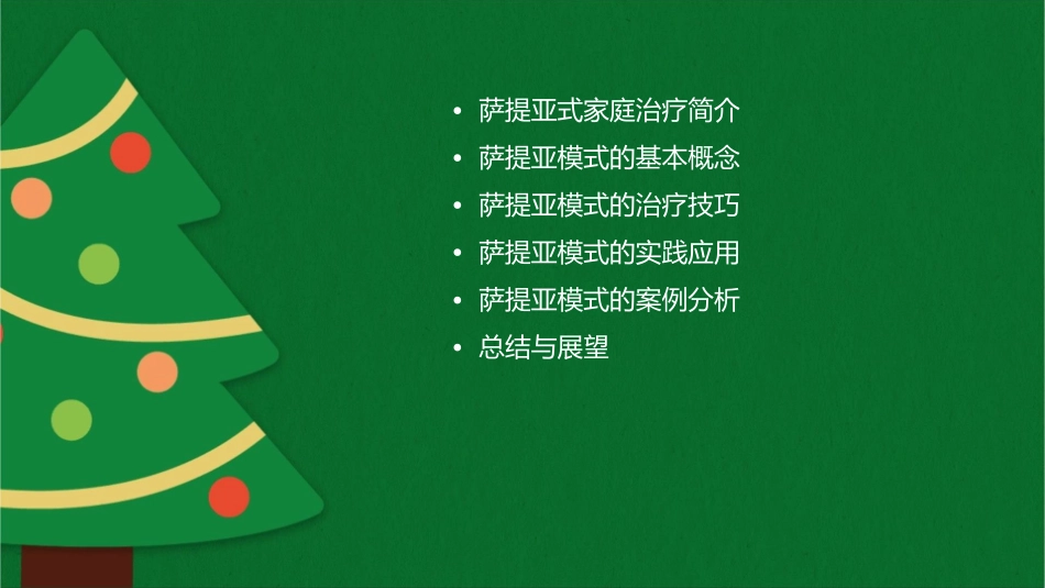 萨提亚式家庭治疗课件_第2页