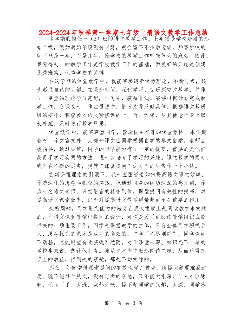 2024-2024年秋季第一学期七年级上册语文教学工作总结_第1页
