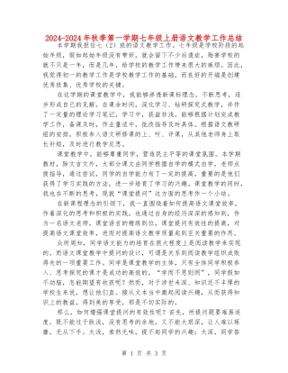 2024-2024年秋季第一学期七年级上册语文教学工作总结