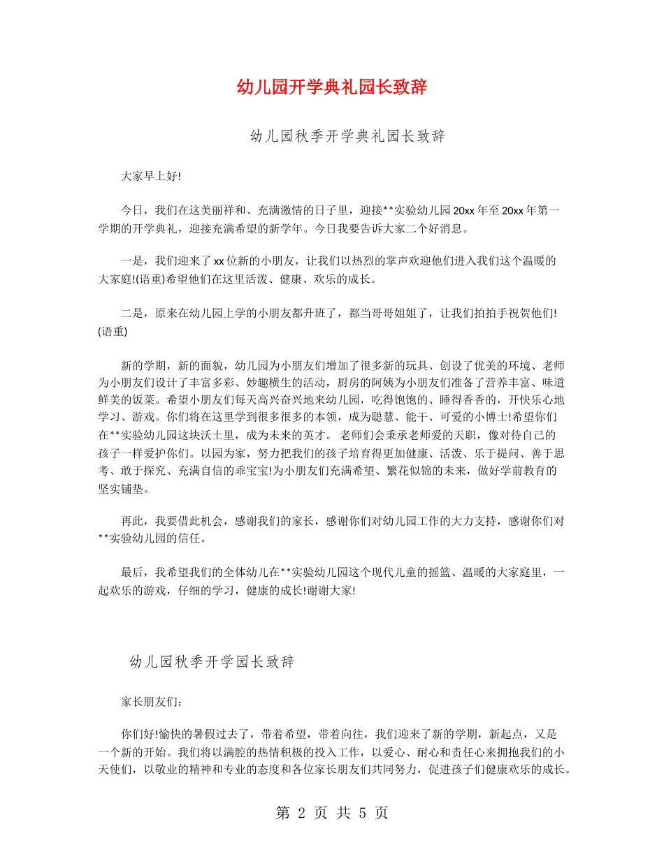 幼儿园开学典礼园长致辞_第2页