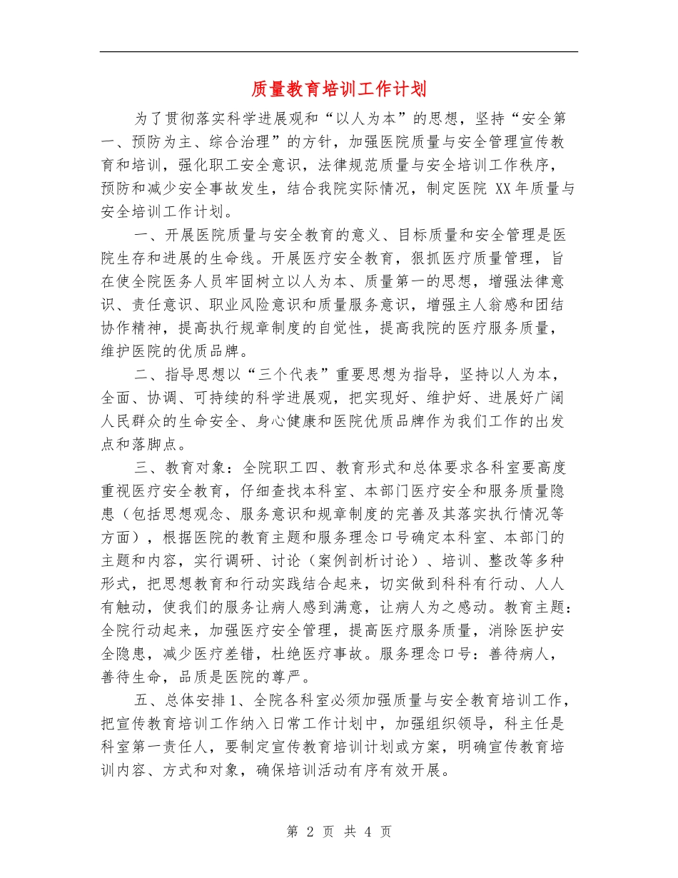 质量教育培训工作计划_第2页