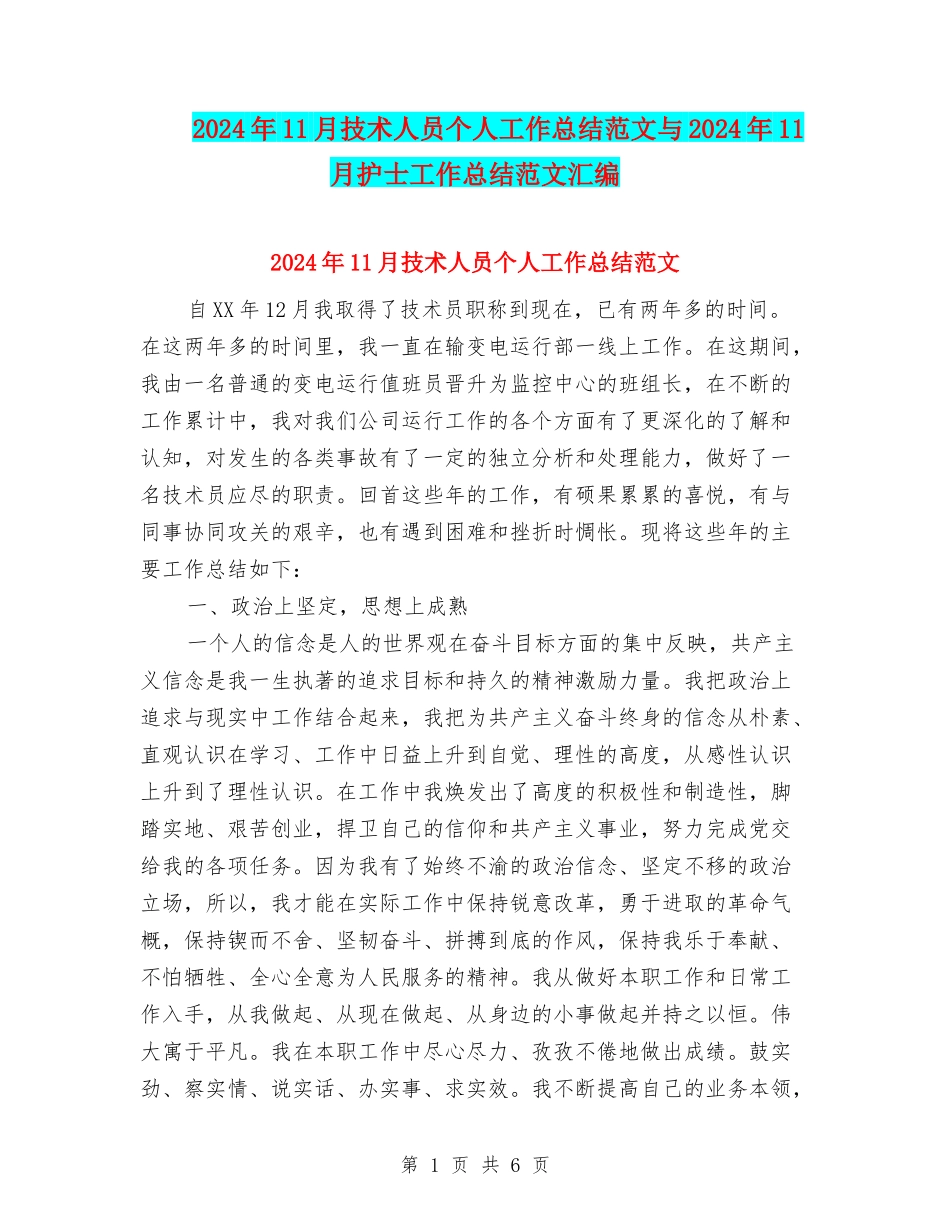 2024年11月技术人员个人工作总结范文与2024年11月护士工作总结范文汇编_第1页