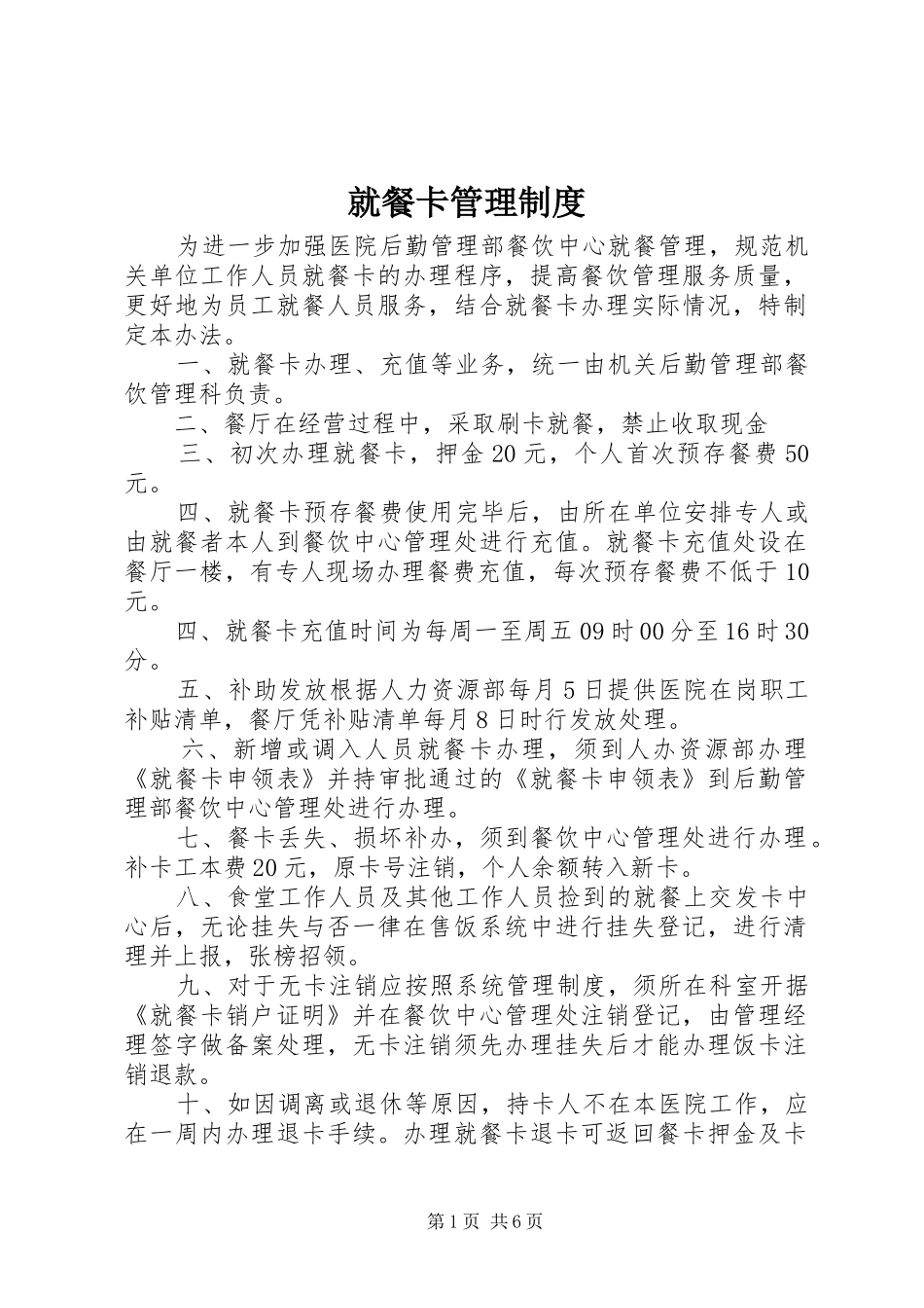就餐卡管理规章制度_第1页