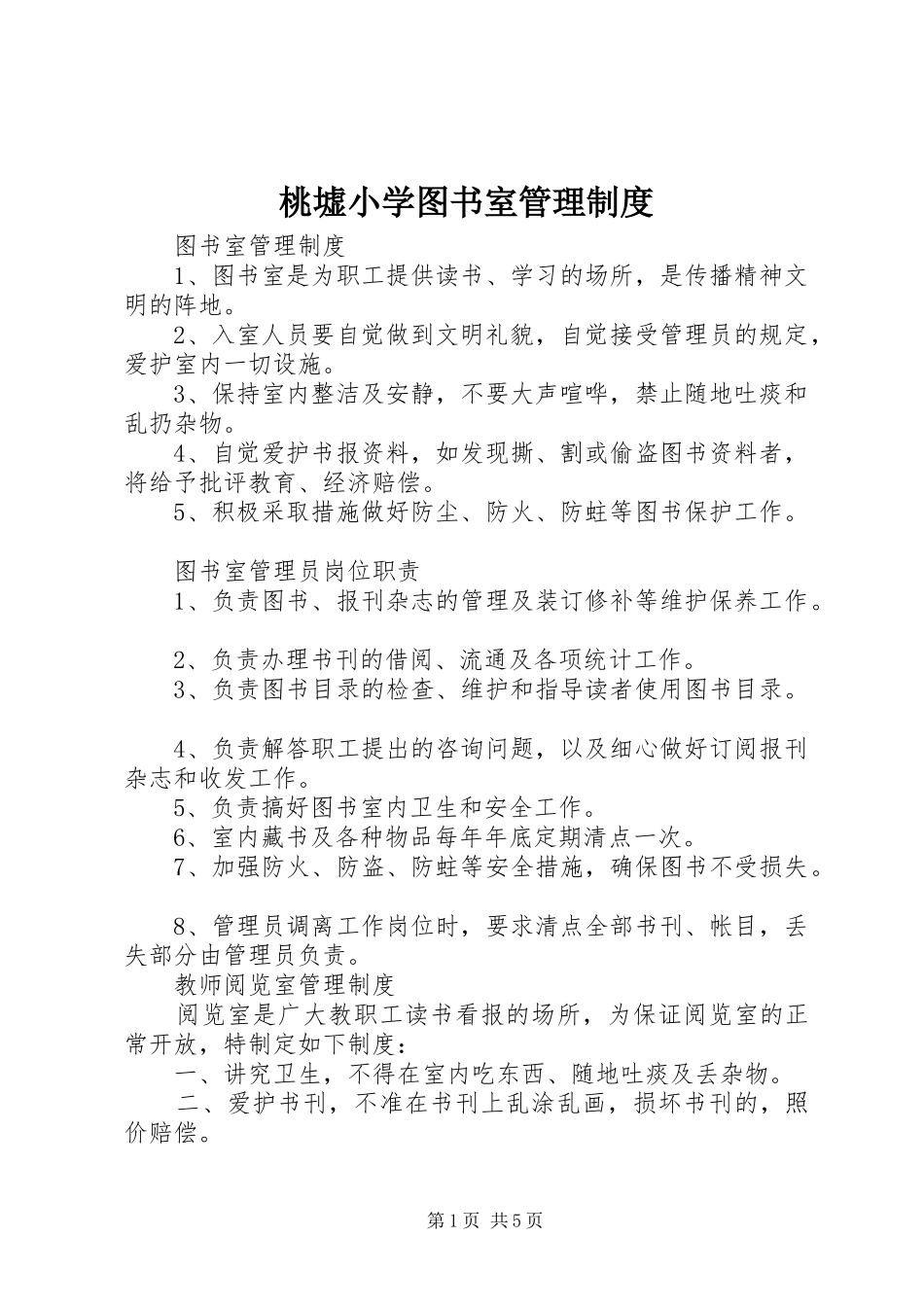 桃墟小学图书室管理规章制度_第1页