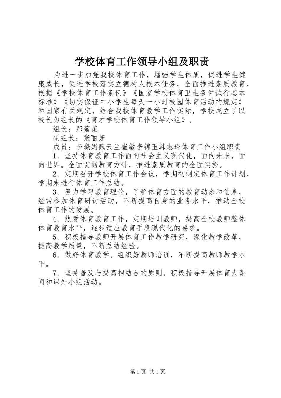 学校体育工作领导小组及职责要求_第1页