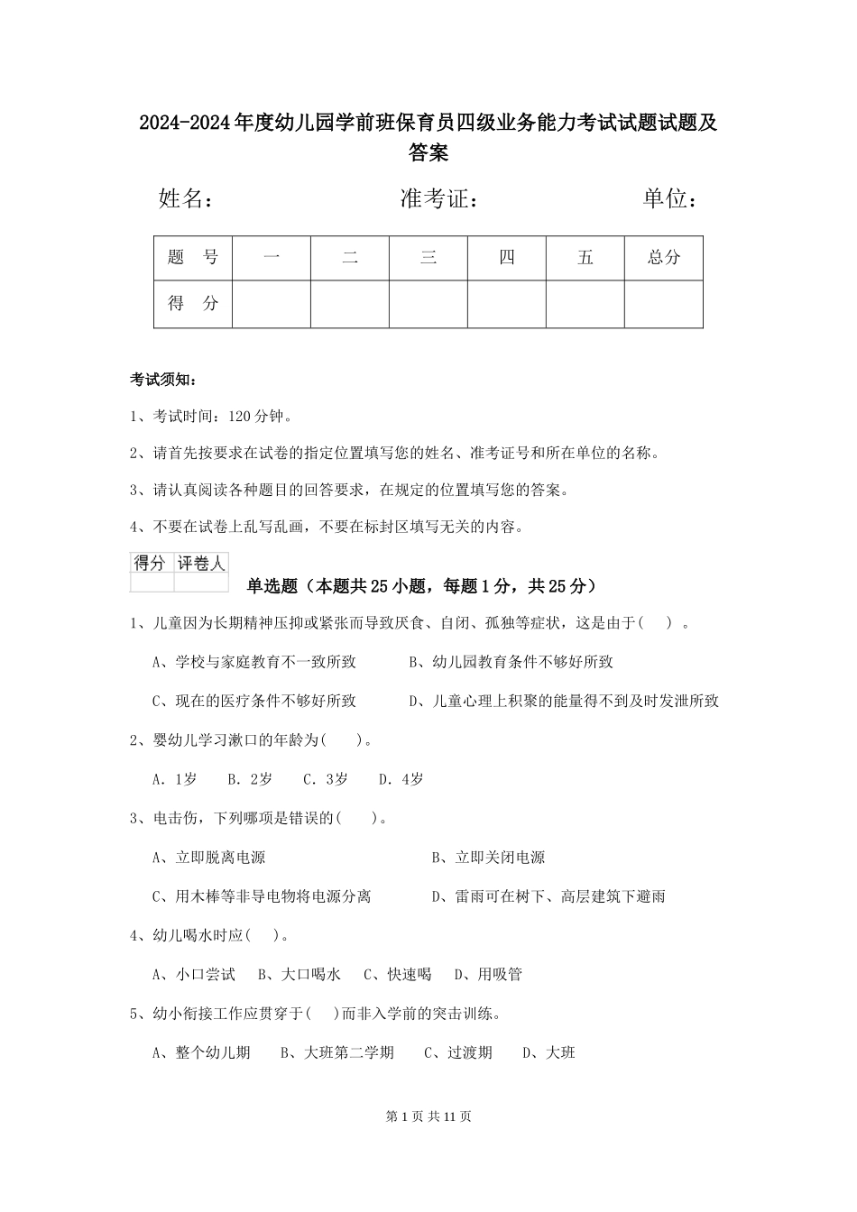 2024-2024年度幼儿园学前班保育员四级业务能力考试试题试题及答案_第1页