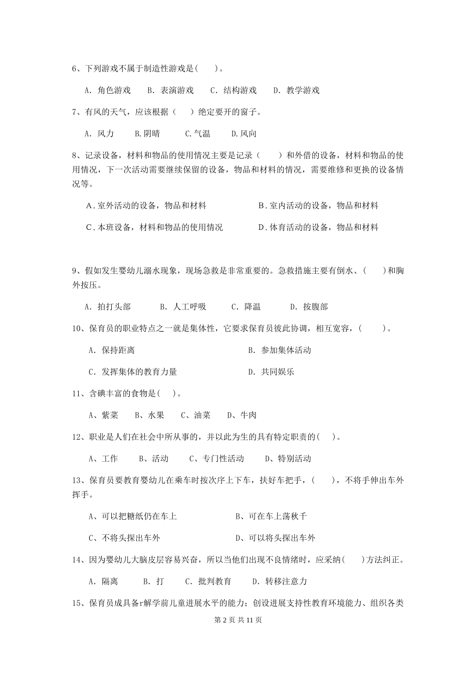 2024-2024年度幼儿园学前班保育员四级业务能力考试试题试题及答案_第2页