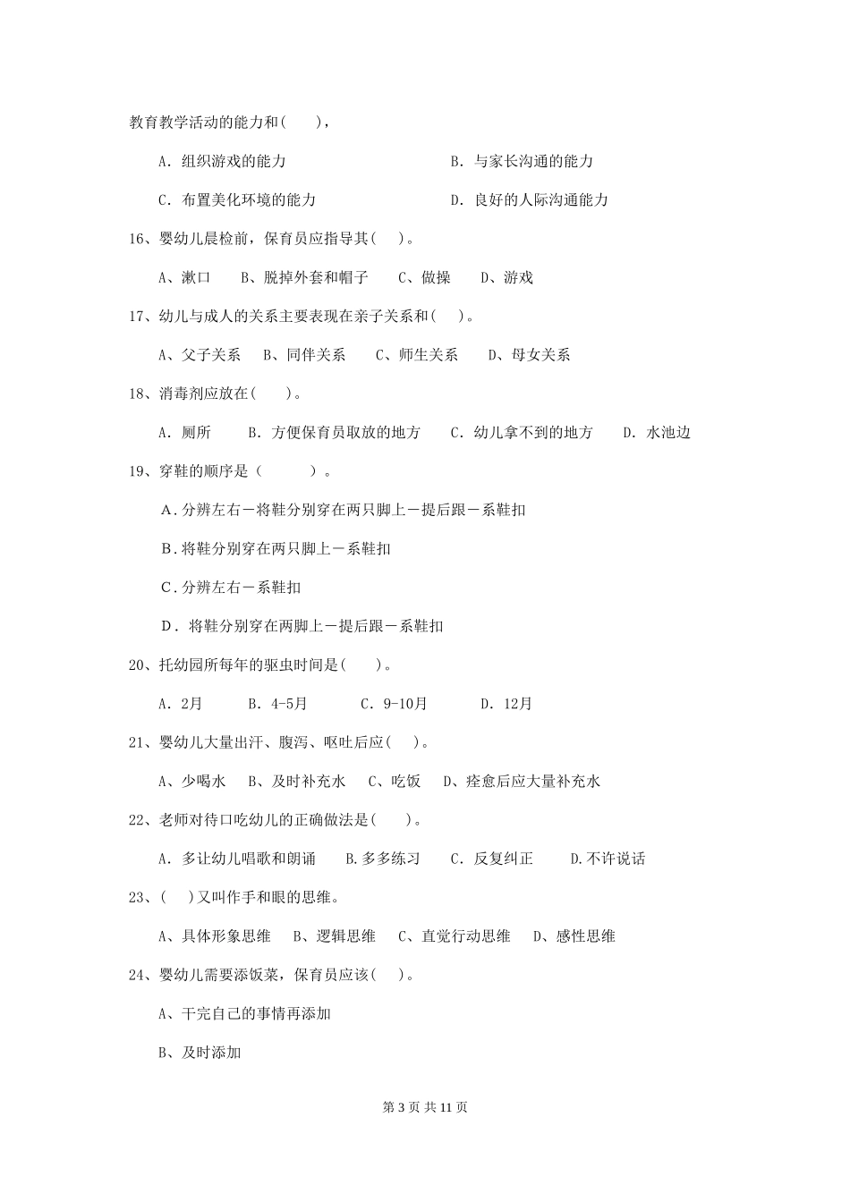 2024-2024年度幼儿园学前班保育员四级业务能力考试试题试题及答案_第3页