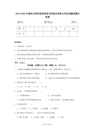 2024-2024年度幼儿园学前班保育员四级业务能力考试试题试题及答案