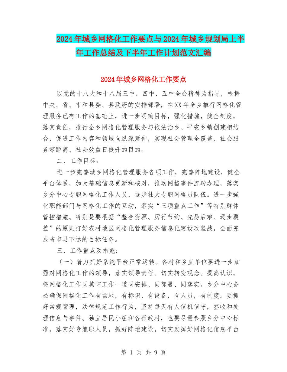 2024年城乡网格化工作要点与2024年城乡规划局上半年工作总结及下半年工作计划范文汇编_第1页
