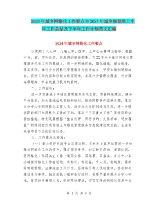 2024年城乡网格化工作要点与2024年城乡规划局上半年工作总结及下半年工作计划范文汇编