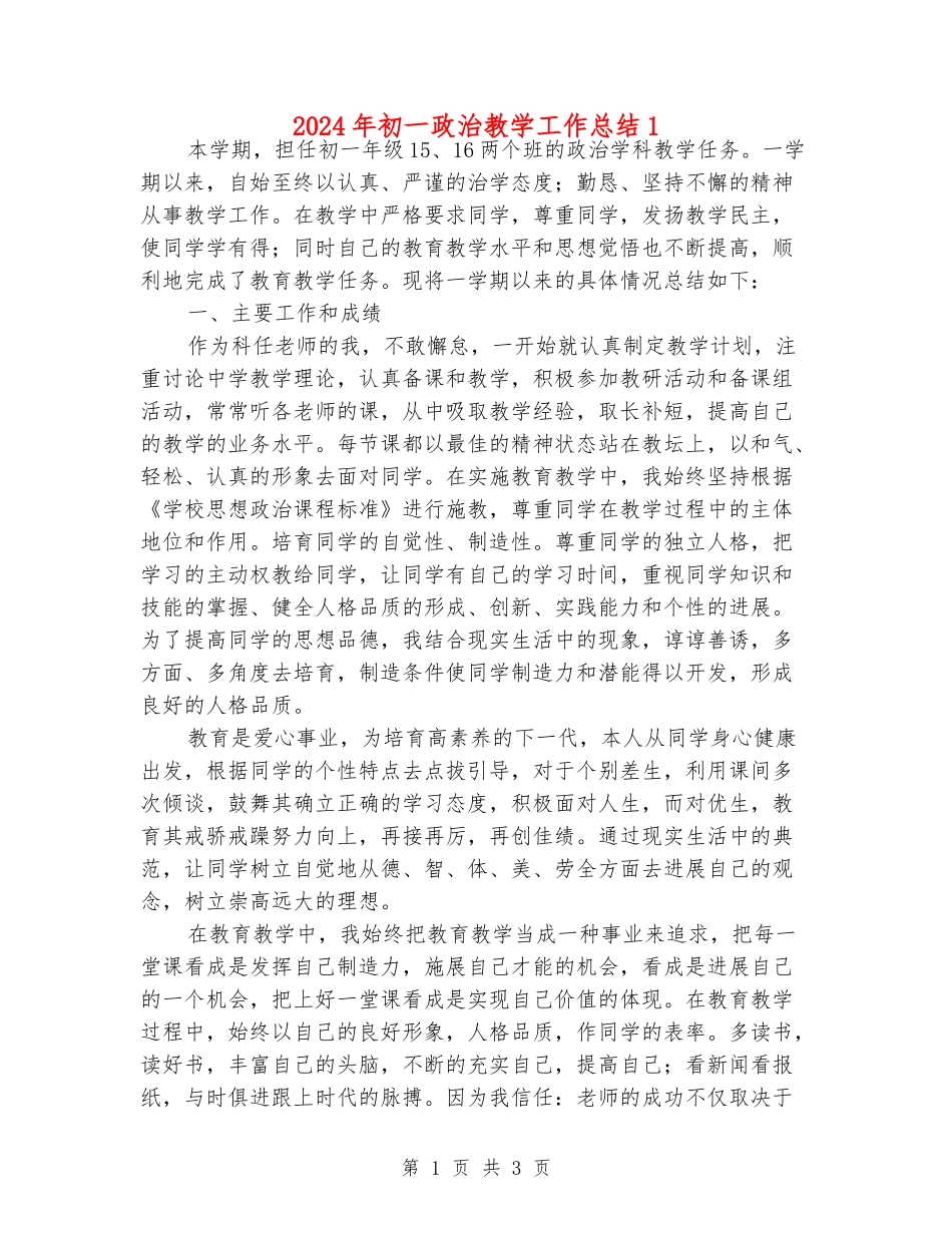 2024年初一政治教学工作总结1_第1页