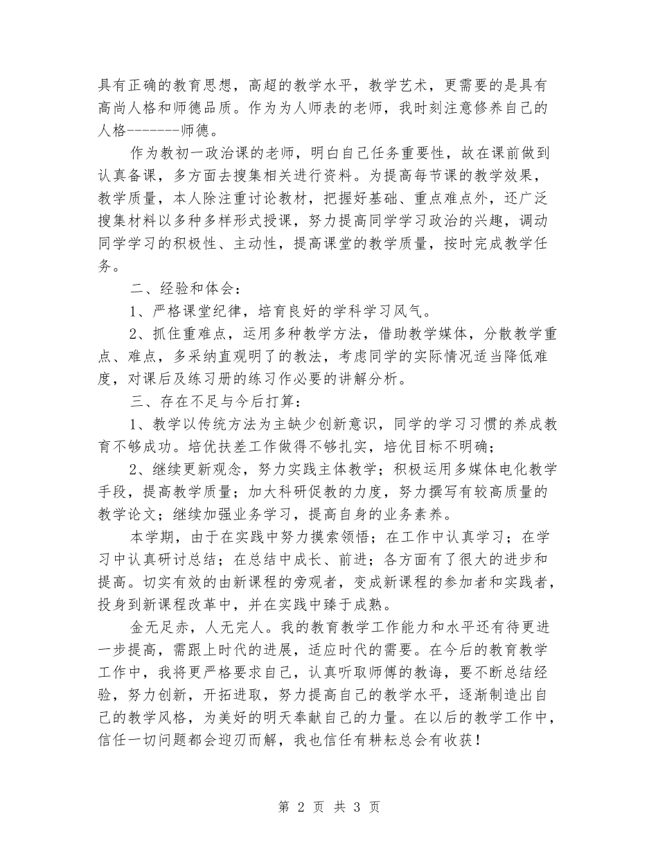 2024年初一政治教学工作总结1_第2页