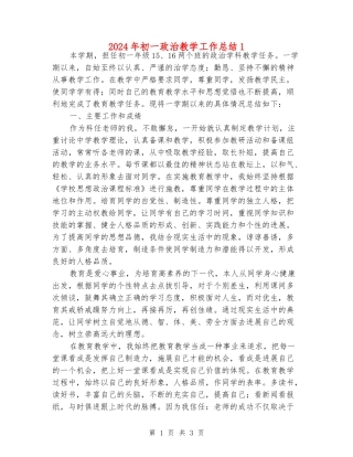 2024年初一政治教学工作总结1