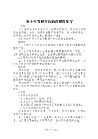 安全检查和事故隐患整改规章制度 