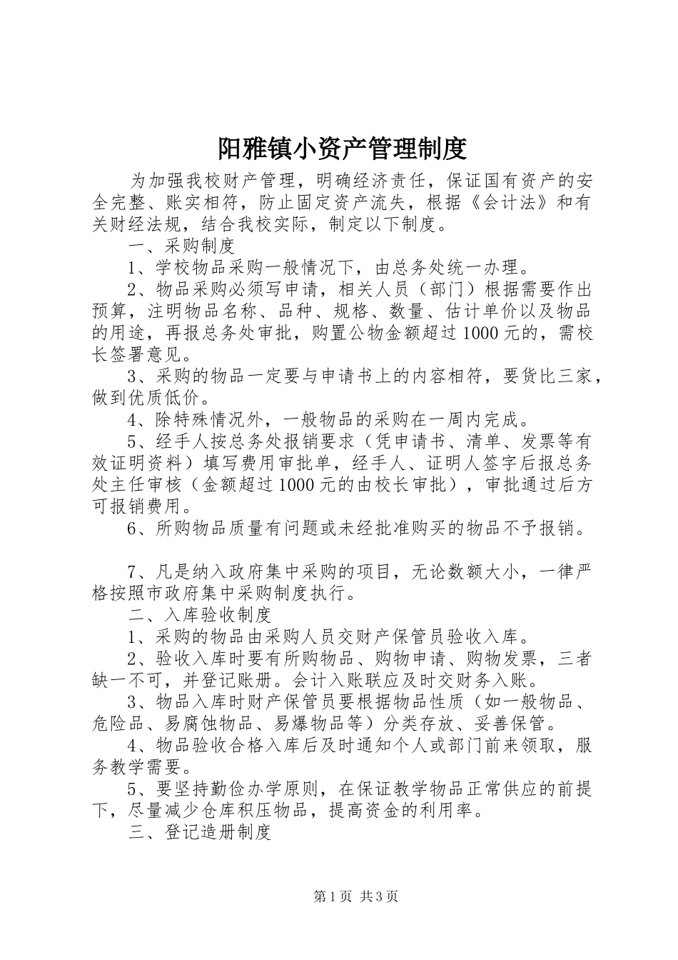 阳雅镇小资产管理规章制度_第1页