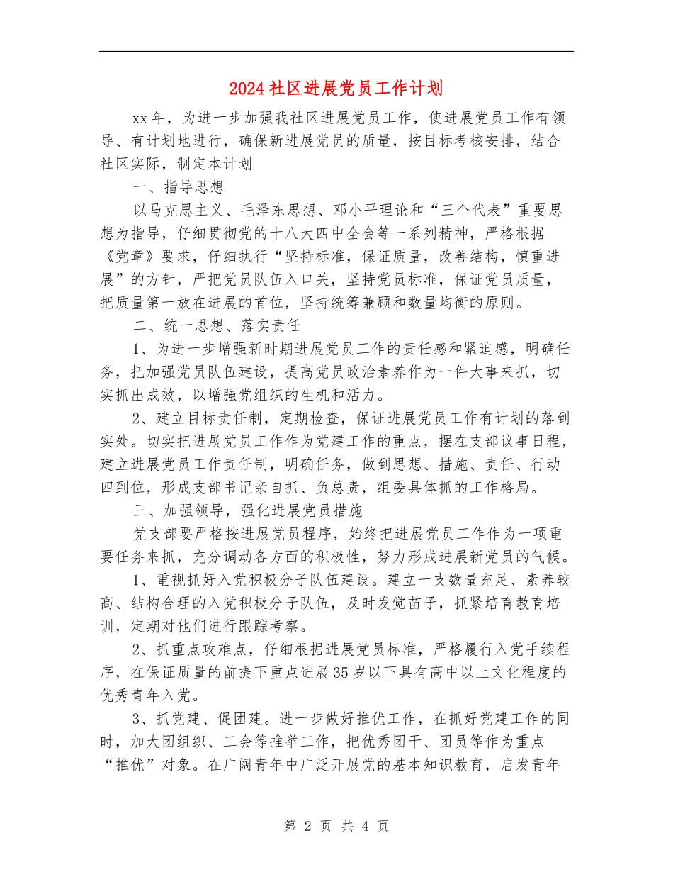 2024社区发展党员工作计划_第2页