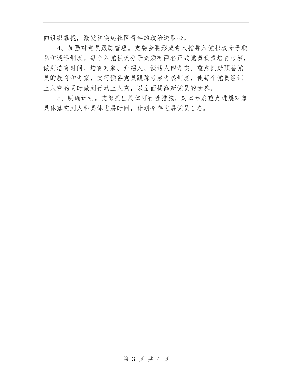 2024社区发展党员工作计划_第3页