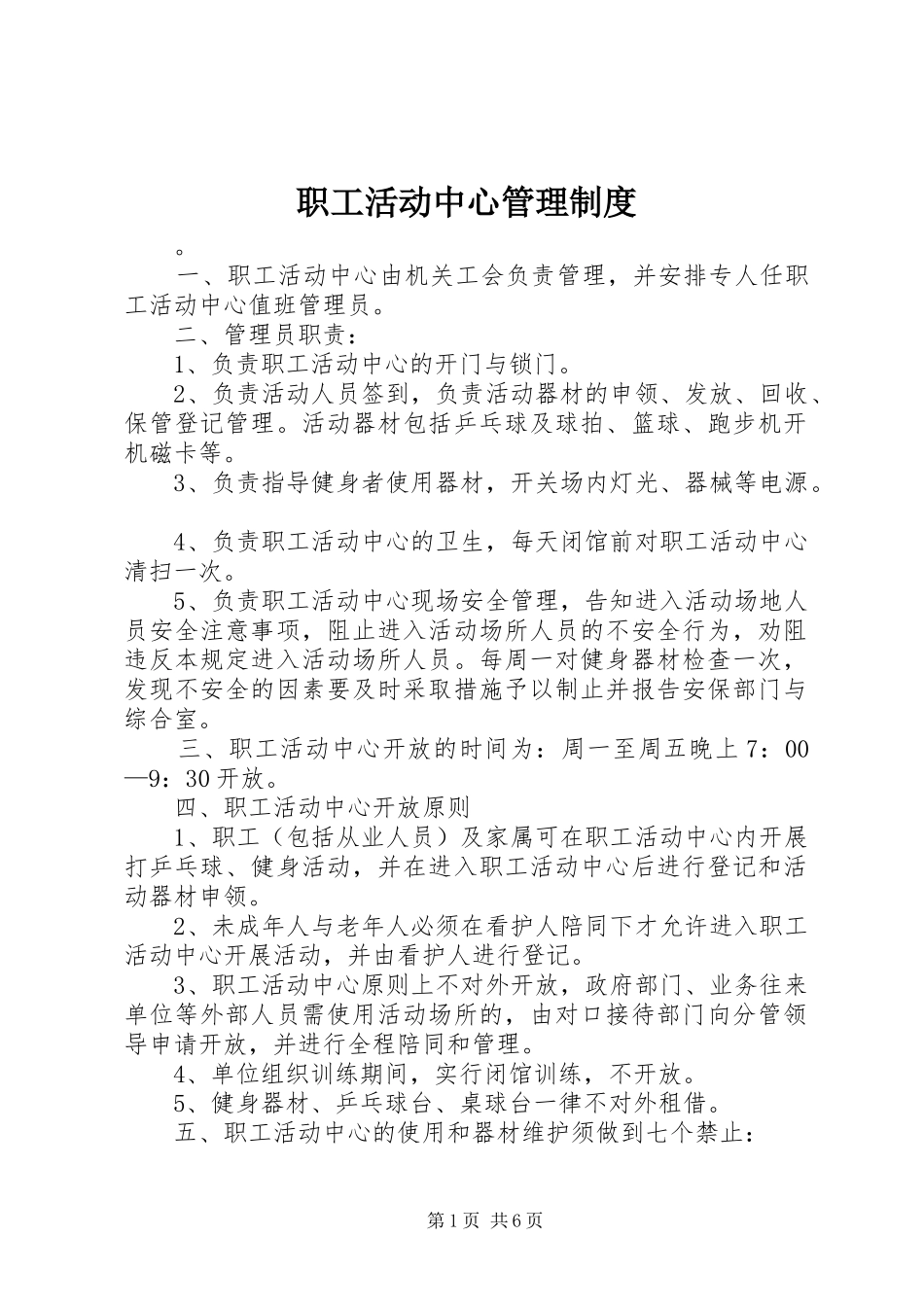 职工活动中心管理规章制度_第1页