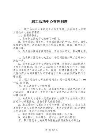 职工活动中心管理规章制度