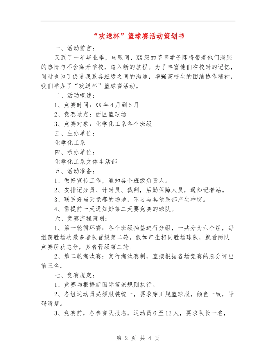 “欢送杯”篮球赛活动策划书_第2页