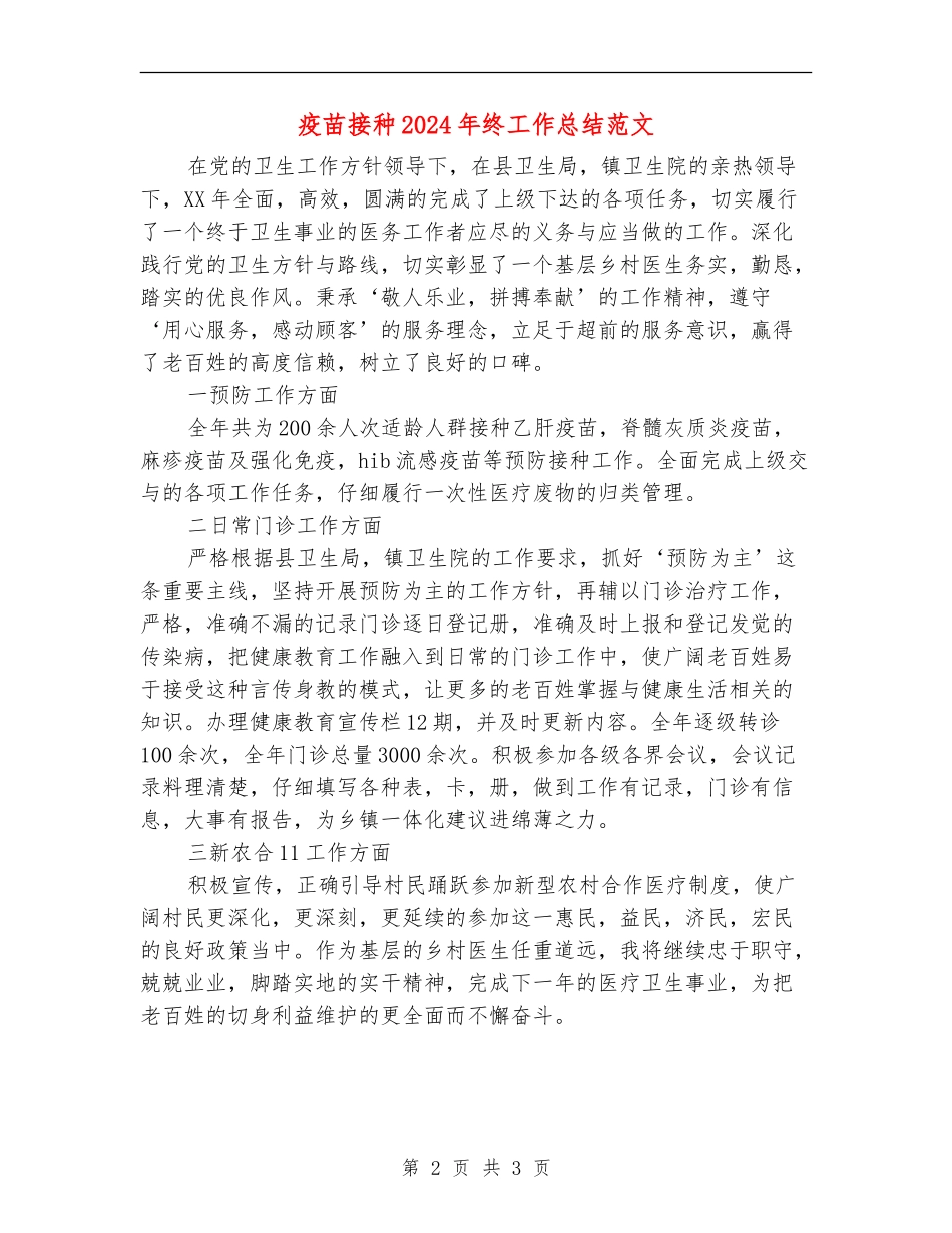 疫苗接种2024年终工作总结范文_第2页