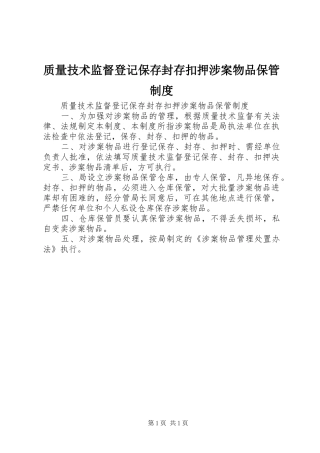 质量技术监督登记保存封存扣押涉案物品保管规章制度