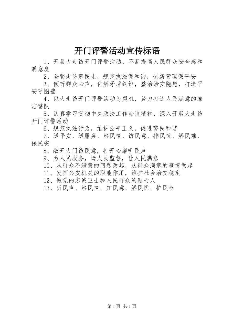 开门评警活动宣传标语集锦_第1页