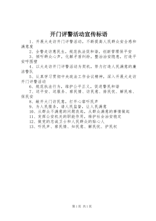 开门评警活动宣传标语集锦