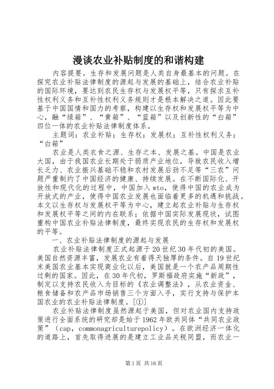 漫谈农业补贴规章制度的和谐构建_第1页