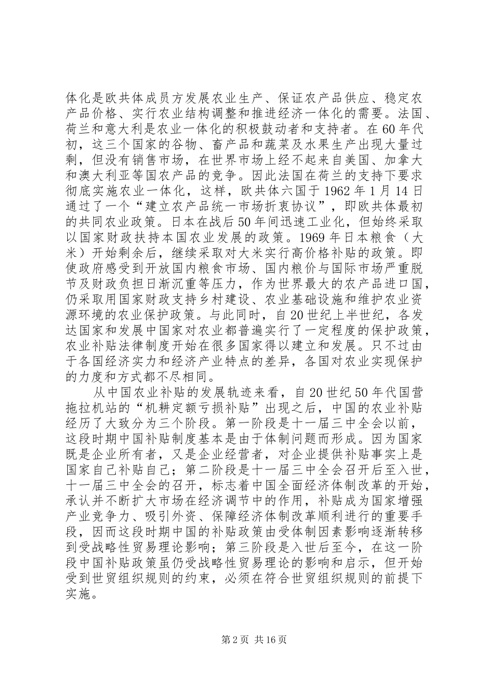 漫谈农业补贴规章制度的和谐构建_第2页