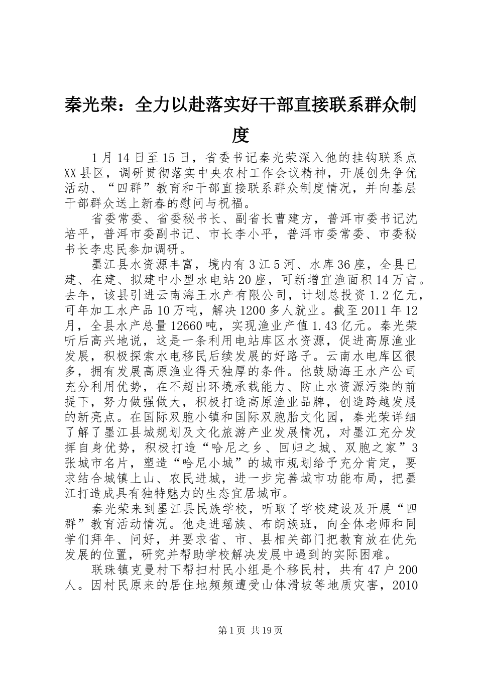 秦光荣：全力以赴落实好干部直接联系群众规章制度_第1页