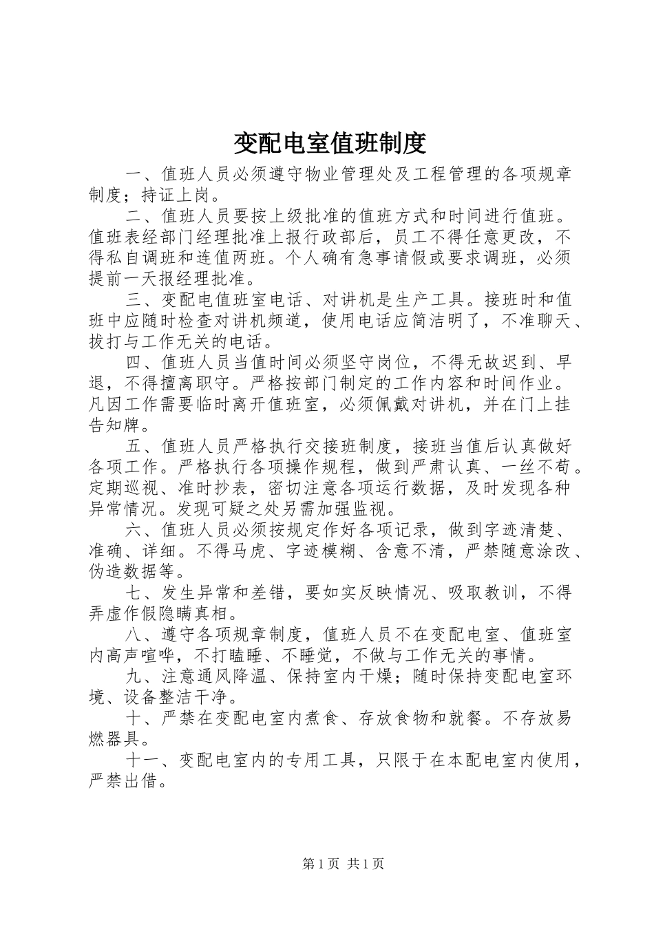 变配电室值班规章制度  (2)_第1页