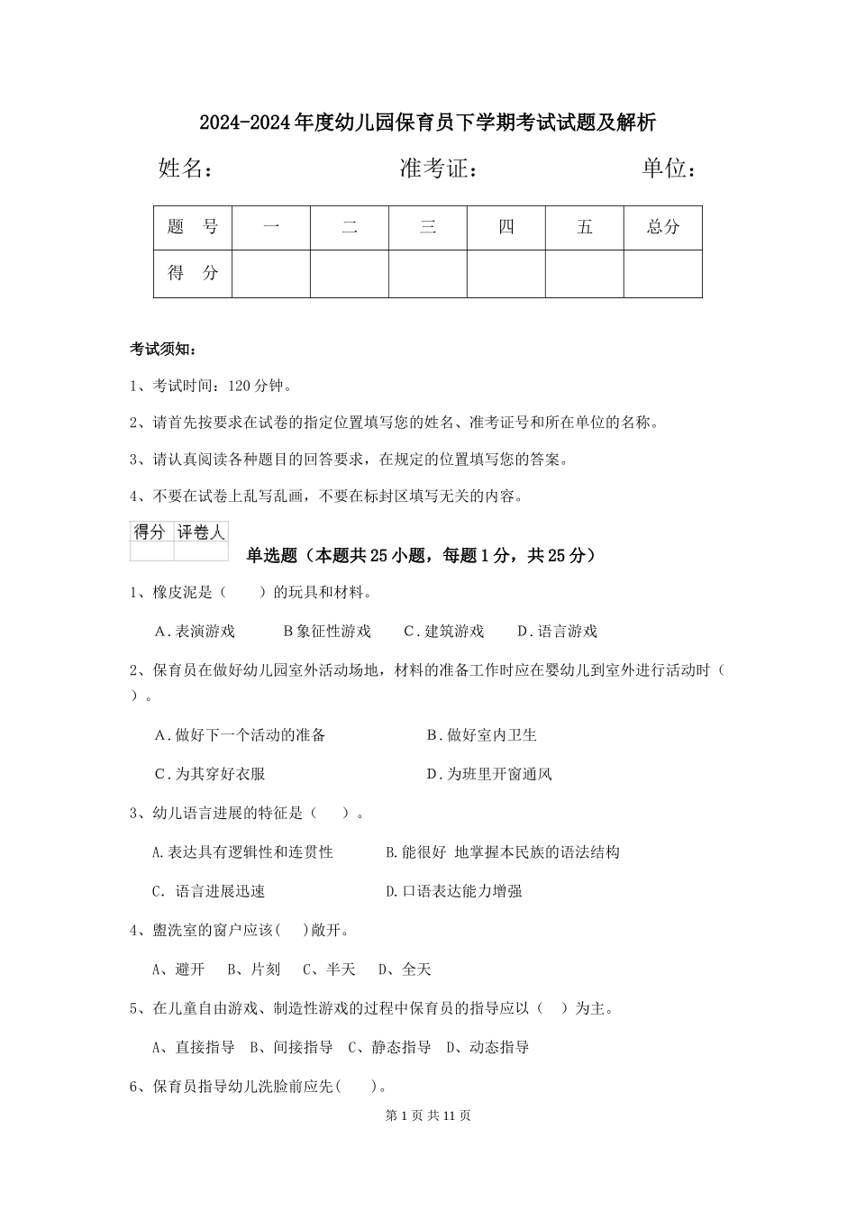 2024-2024年度幼儿园保育员下学期考试试题及解析_第1页